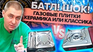 Батл!!!! ШОК!!! Газовые плитки Керамика VS Классика ??!!!