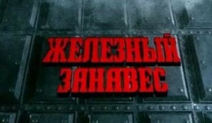 #Аврора #гадание Железный занавес