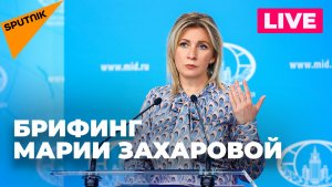 Захарова отвечает на вопросы журналистов по актуальной повестке