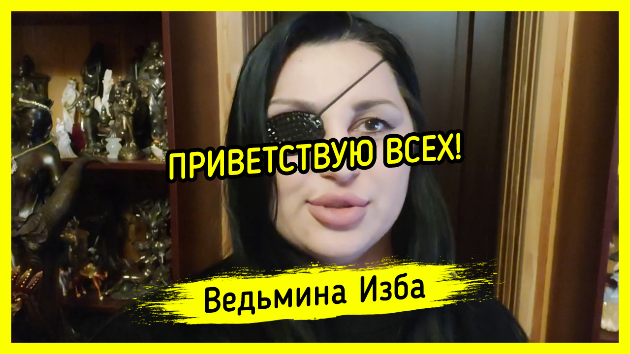ПРИВЕТСТВУЮ ВСЕХ! #ВЕДЬМИНАИЗБА ▶️ #МАГИЯ