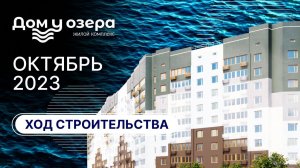 Ход строительства: ЖК "Дом у озера". ОКТЯБРЬ, 2023.