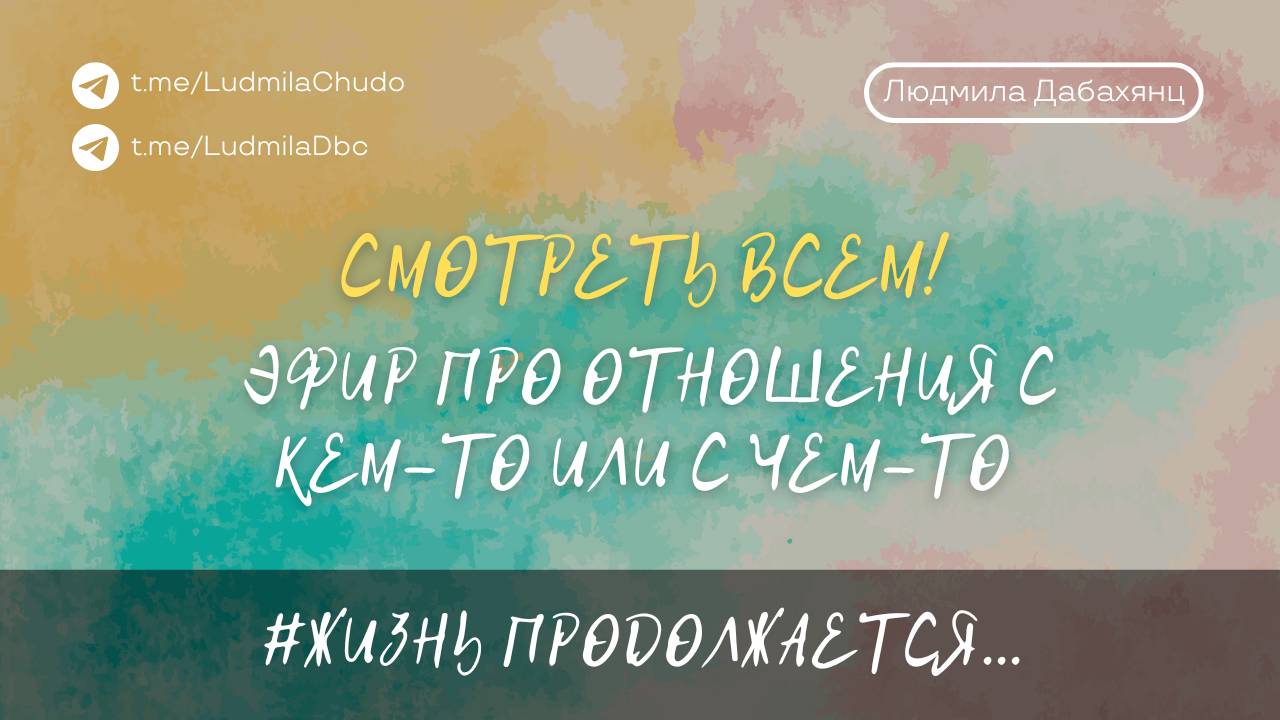 Бомбический эфир про отношения с кем-то или с чем-то | #жизнь_продолжается | от 17.07.24