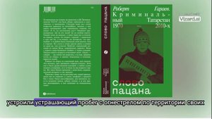 Криминальный Татарстан 1970–2010-х. Слово пацана.часть 1