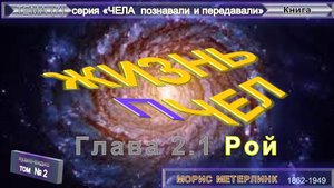(2) ЖИЗНЬ ПЧЕЛ-РОЙ (2.1 гл)- Книга Мориса Метерлинк (1862-1949)