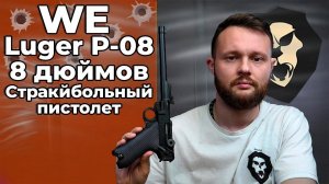 Страйкбольный пистолет WE Luger P-08 8 дюймов (6 мм, Gas, GBB, Черный) Видео Обзор
