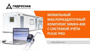 Мобильный маслораздаточный комплекс ММК4-40В с системой учёта Pulse Pro