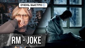 RM -  joke MV ! реакция