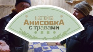 Анисовая настройка с травами