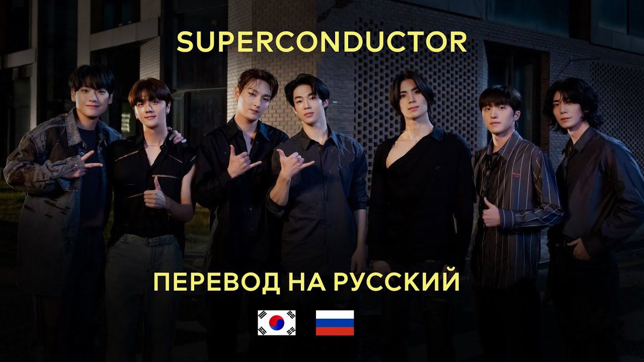 SF9 (Dawon)  - SUPERCONDUCTOR (RUS SUB) Перевод на русский / Russian tran