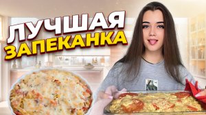 КАРТОФЕЛЬНАЯ ЗАПЕКАНКА С КУРИЦЕЙ / БОМБИЧЕСКАЯ ЗАПЕКАНКА