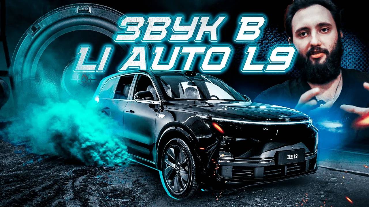 Замена штатной акустики в LI L9 💥 Установка шумоизоляции и акустической системы Урал