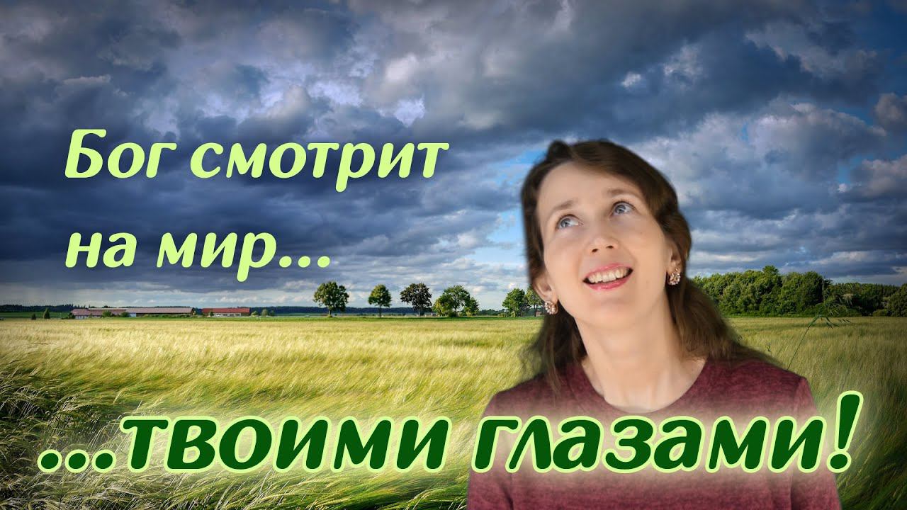 БОГ СМОТРИТ НА МИР... ТВОИМИ ГЛАЗАМИ. Душевные стихи