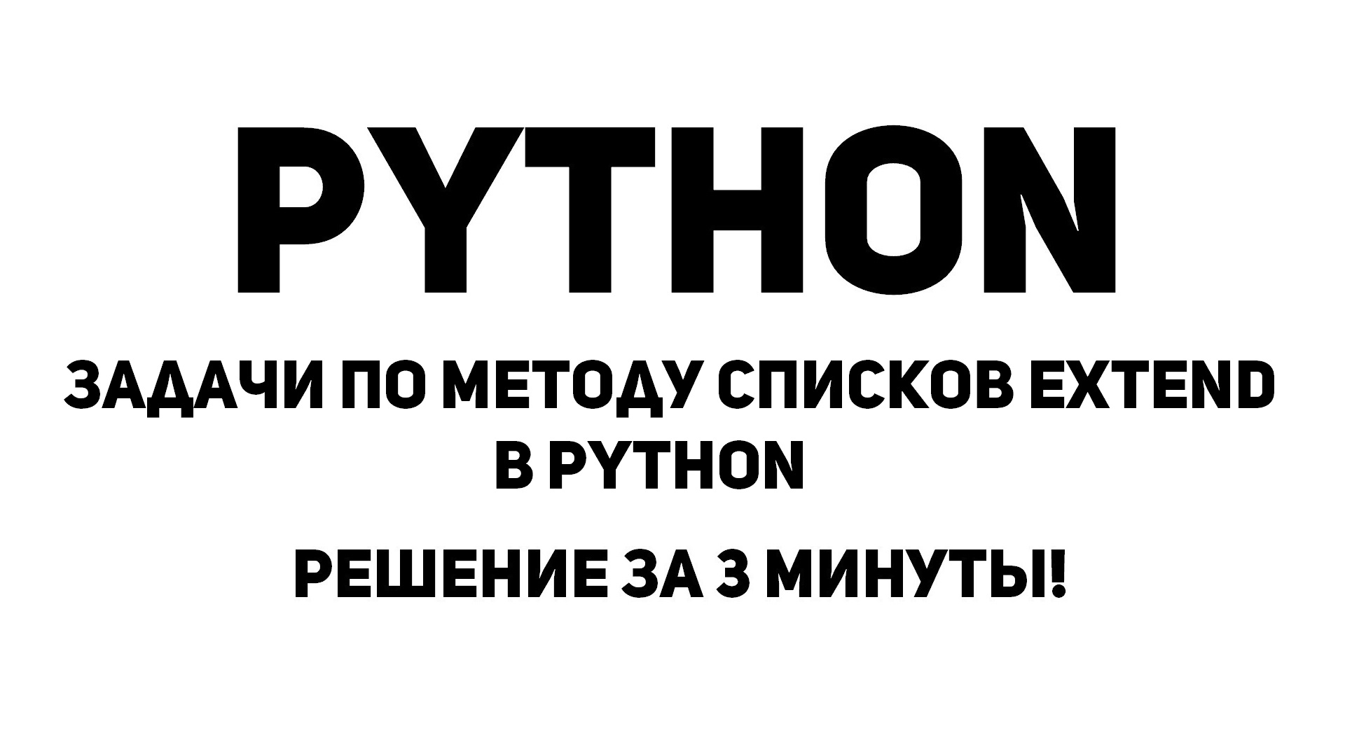 Задачи по методу списков Extend в Python. Решение за 3 минуты!
