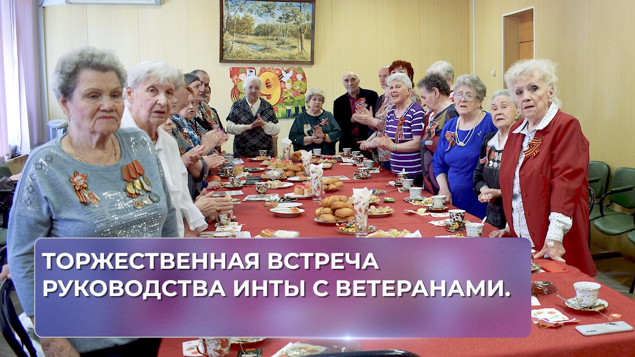 Торжественная встреча руководства Инты с ветеранами.