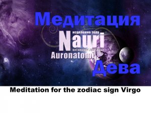 Медитация для знака зодиака Дева / Meditation for the zodiac sign Virgo