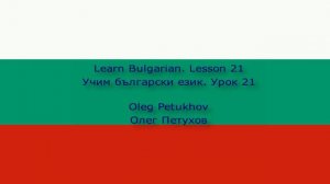 Learn Bulgarian. Lesson 21. Small Talk 2. Учим български език. Урок 21. Кратък разговор 2.