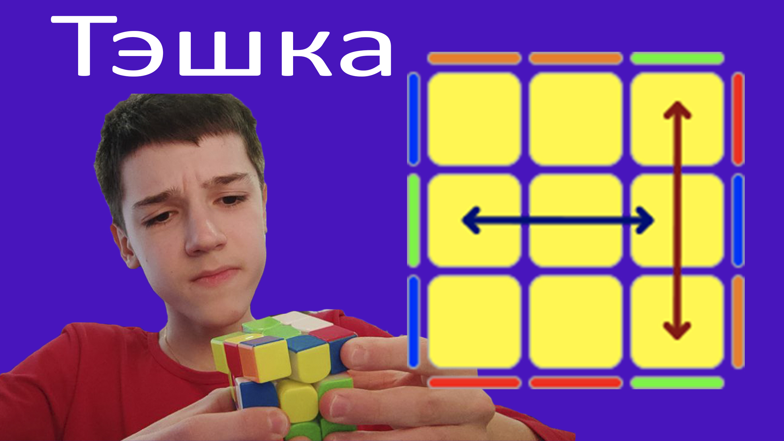 САМЫЙ ПРОСТОЙ pll алгоритм! T-perm или Тэшка!