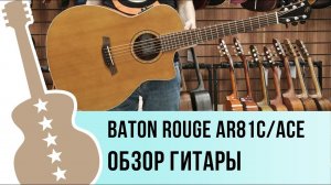 BATON ROUGE AR81C/ACE - обзор гитары