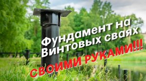 УСТАНОВКА СВАЙНО-ВИНТОВОГО ФУНДАМЕНТА | РУССКАЯ СВАЯ