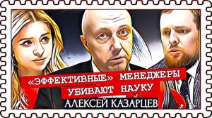 Советские технологии почти всё (Алексей Казарцев)