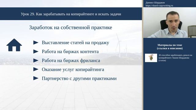 Урок 29. 30 способов заработать деньги на копирайтинге | Курс "Копирайтинг с нуля за 30 дней"