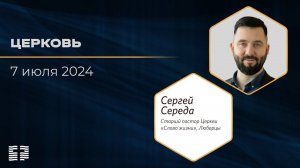 Церковь | Сергей Середа | 07.07.2024