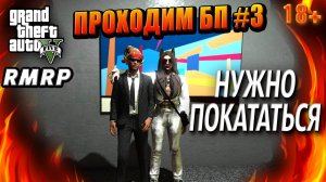 ГТА 5 RMRP,Рублёвка, Проходим БП, НУЖНО ПОКАТАТЬСЯ, #3 GTA 5