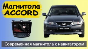 Современная магнитола Хонда Аккорд 2008+.  Штатная магнитола HONDA ACCORD с навигатором и камерой.