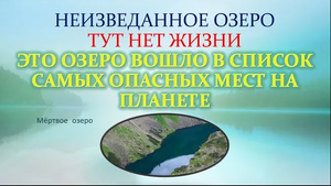 Неисследованное мёртвое озеро