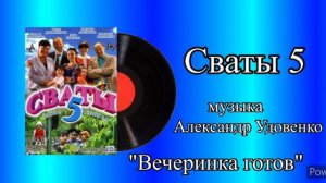 Сваты 5 тема Вечеринка готов музыка Александр Удовенко