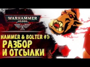 Разбор 1 серии Hammer & Bolter. Отсылки, пасхалки и то что можно было не заметить.