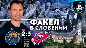 «ФАКЕЛ» с первого местa вышел в 1/4 финала Лиги чемпионов // Highlights ACH-Volley — Fakel