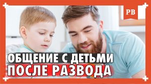 ОБЩЕНИЕ С ДЕТЬМИ ПОСЛЕ РАЗВОДА. Нельзя игнорировать детей! Психология отношений 18+