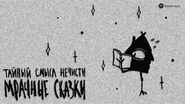 Тайный смысл нечисти. Гость — Варвара Добровольская // Подкаст «Мрачные сказки»