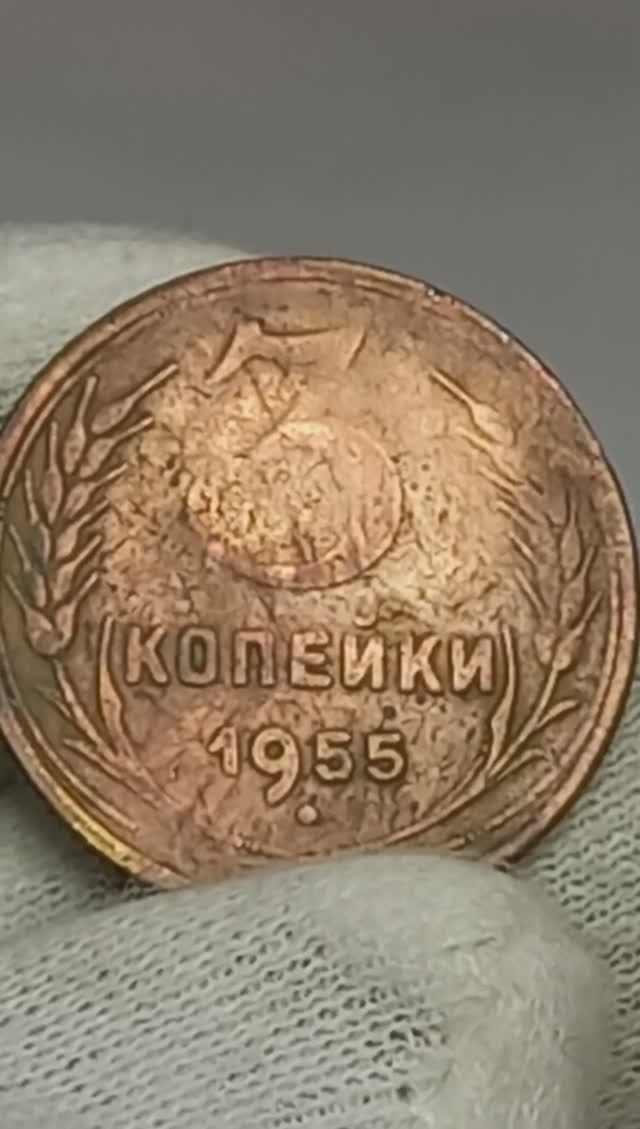 3 копейки 1955 года..