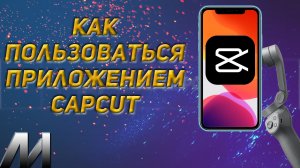 Как пользоваться приложением CapCut_ Основное меню Капкут!