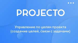 Управление по целям проекта (создание целей, связи с задачами)