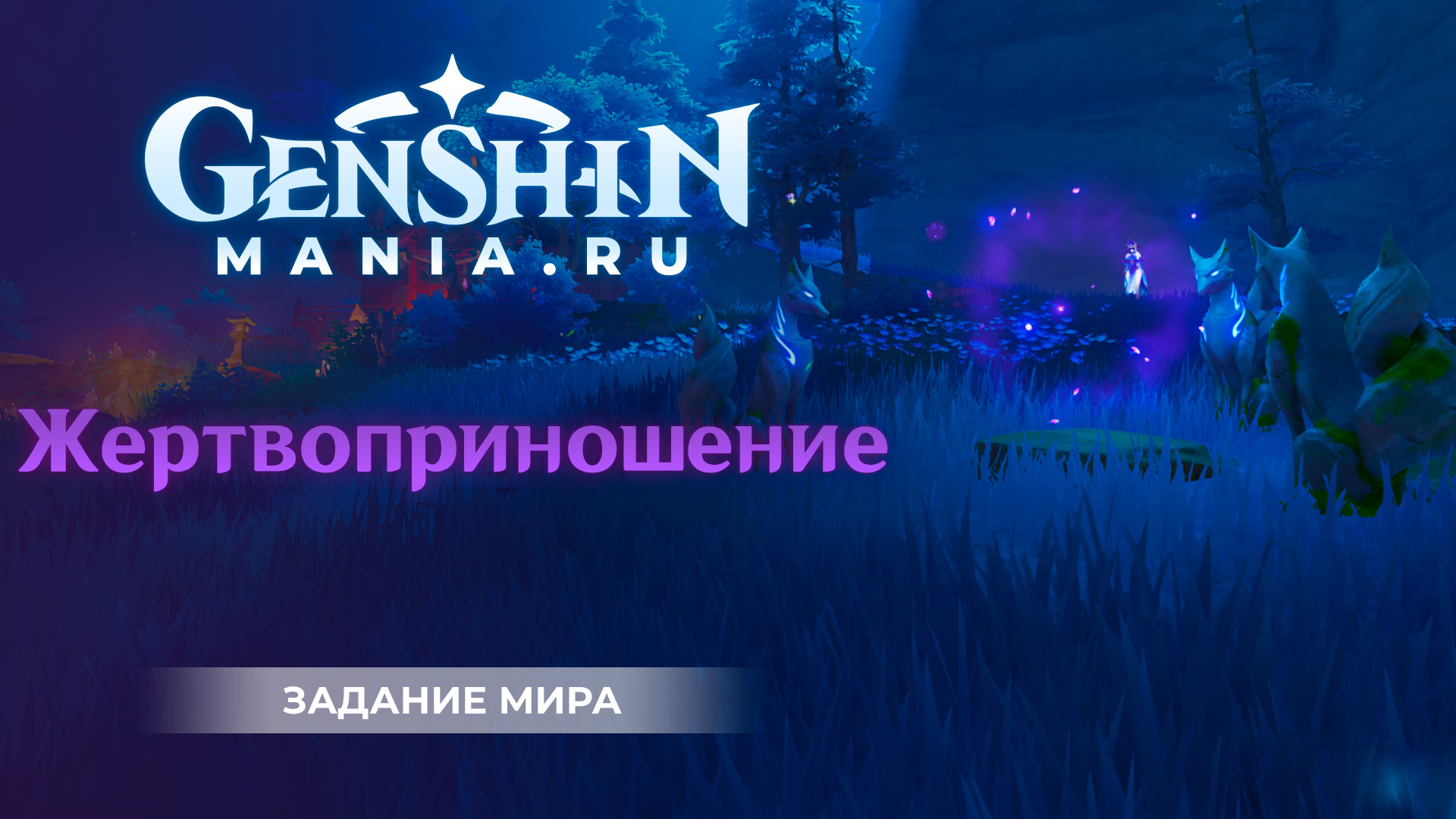 Жертвоприношение квест прохождение в Genshin Impact | Где найти барьер | Где взять ржавый ключ