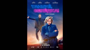 Танцуй, Селёдка! Русский трейлер