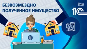 Безвозмездно полученное имущество - 1С