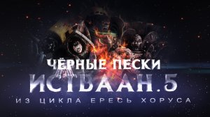 ИСТВААН-5 motion фильм (Warhammer40k Horus Heresy)
