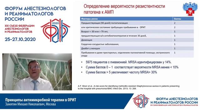 Принципы антимикробной терапии в ОРИТ Замятин М.Н. смотреть онлайн