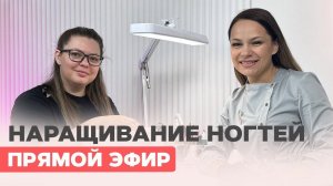 Наращивание ногтей гелем для @WallyNails