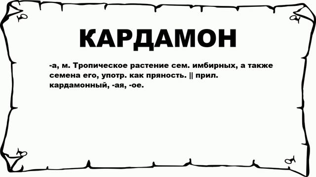 КАРДАМОН - что это такое? значение и описание