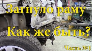 Вытяжка рамы. Без стапеля. Часть 1.