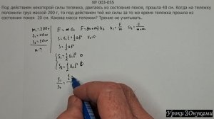 003-055 Какова масса тележки?