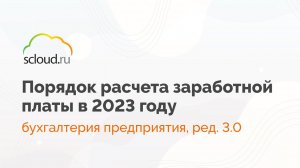 Как правильно рассчитать зарплату в 2023 году в 1С:Бухгалтерия