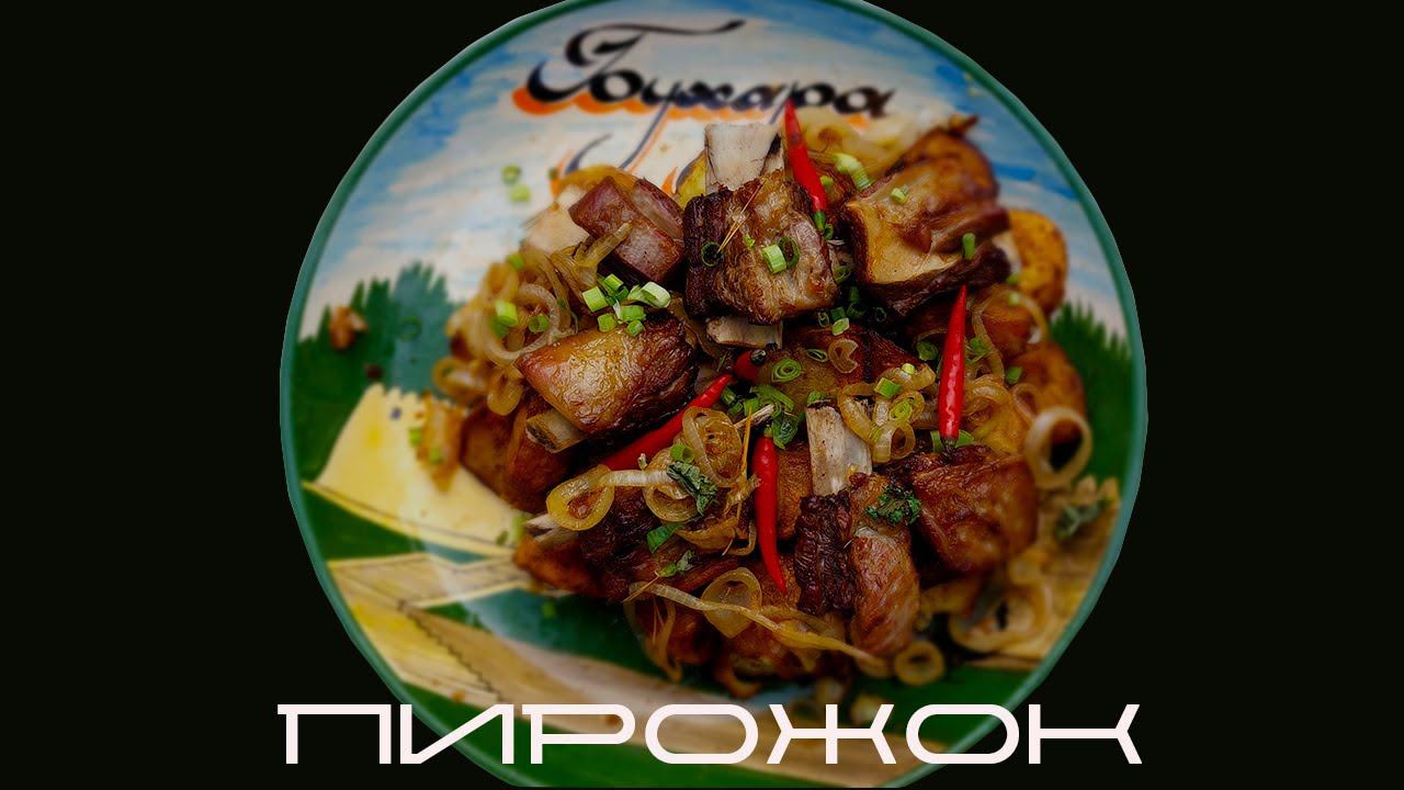 кулинар из лисичек / ферганский пирожок / blindpewfood