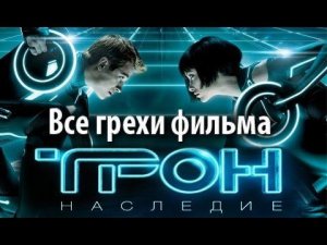 Все грехи фильма "Трон: Наследие"