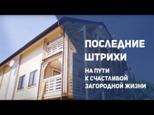 Последние штрихи на пути к счастливой загородной жизни!